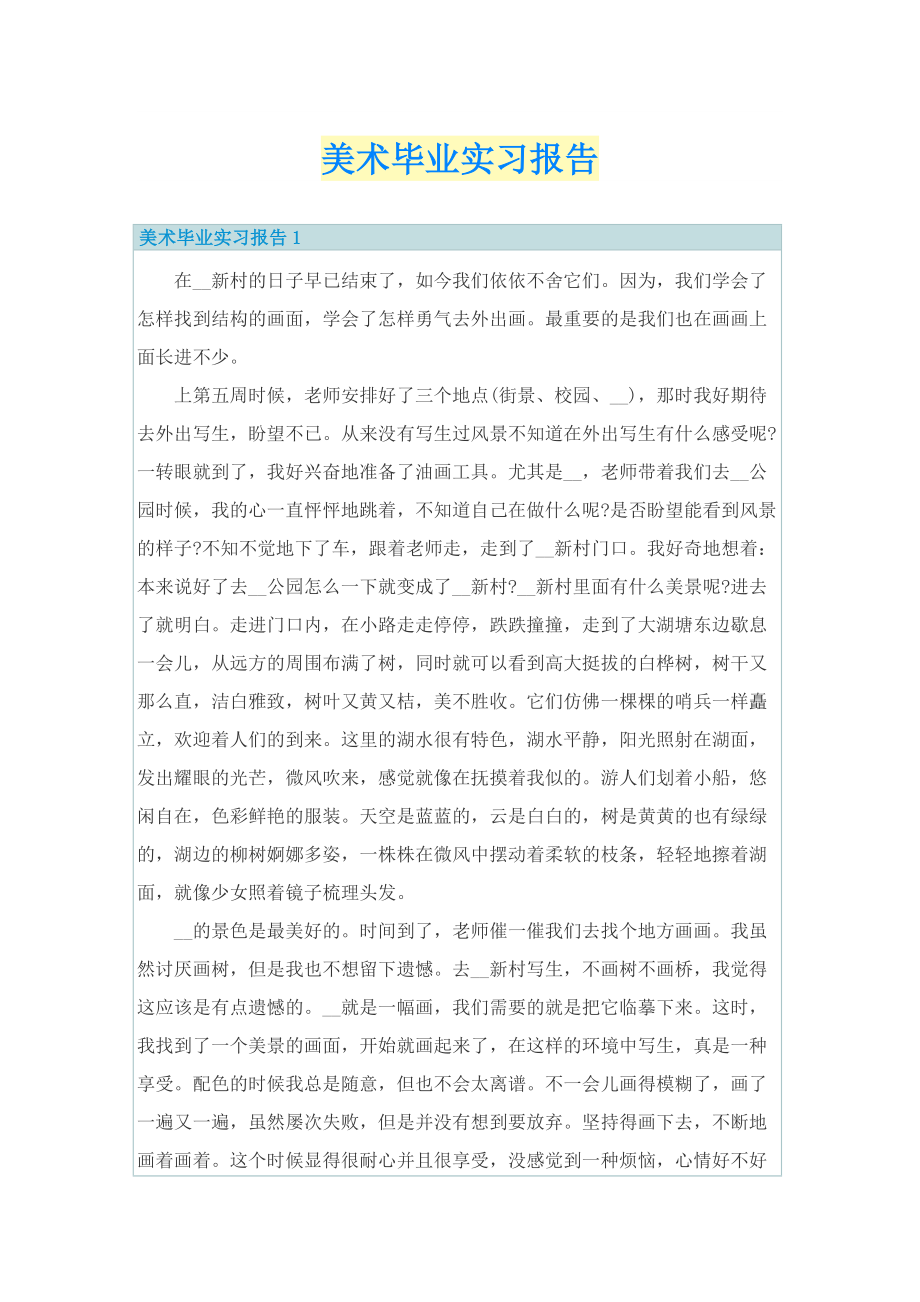 美术毕业实习报告.doc_第1页