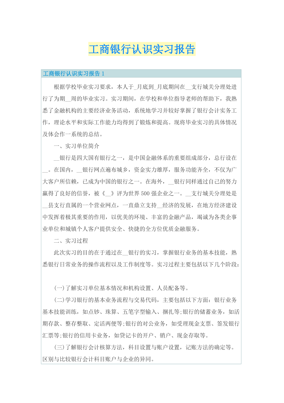 工商银行认识实习报告.doc_第1页