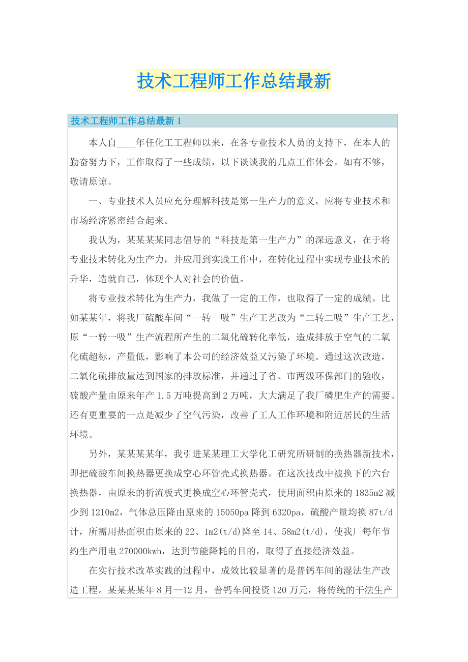 技术工程师工作总结最新.doc_第1页