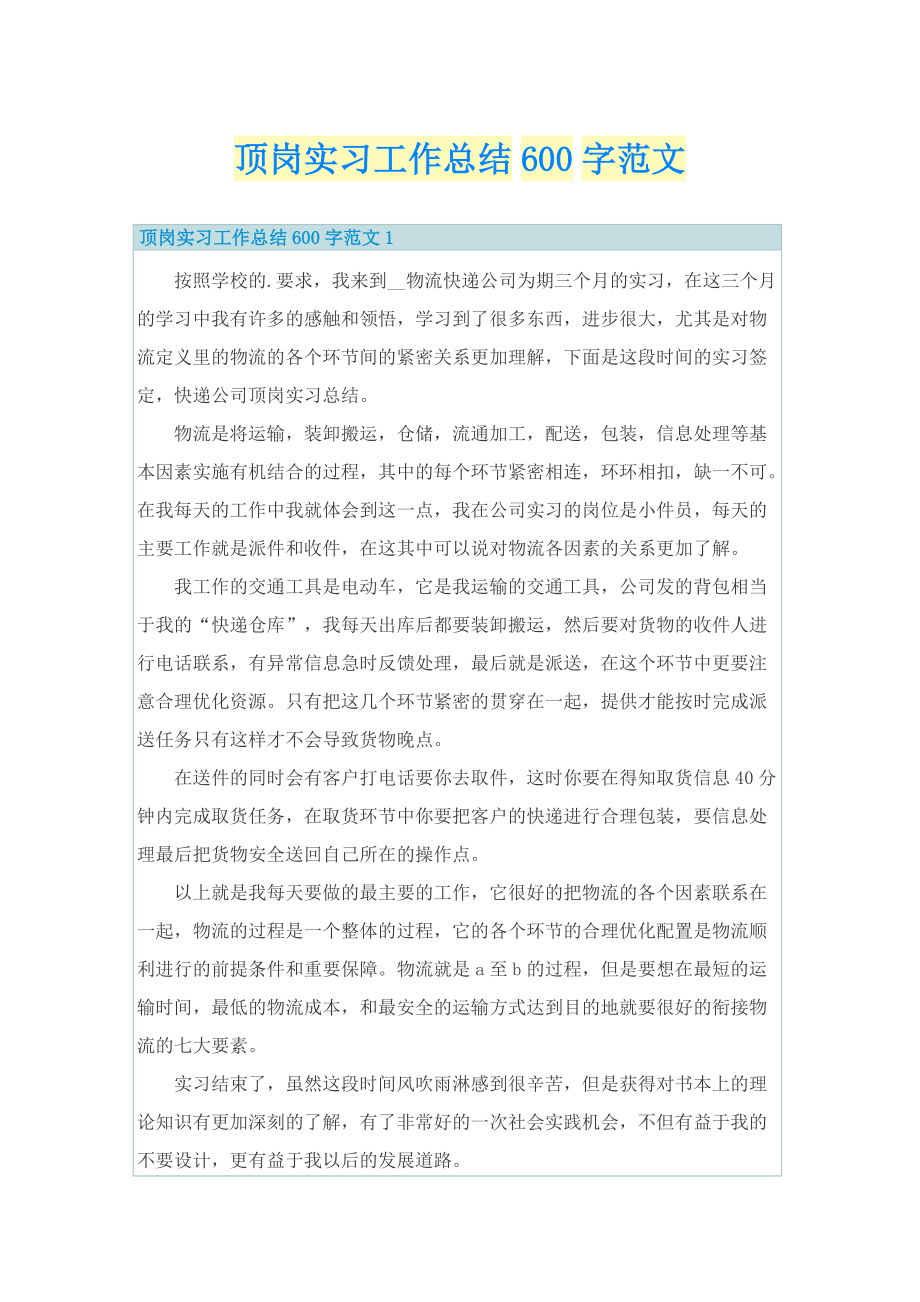 顶岗实习工作总结600字范文.doc_第1页