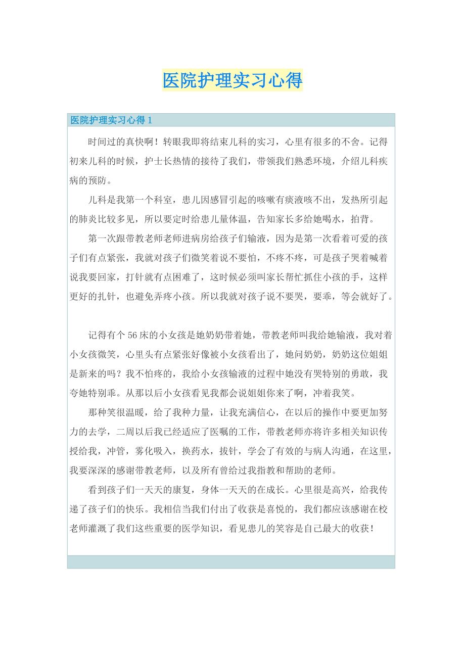 医院护理实习心得.doc_第1页