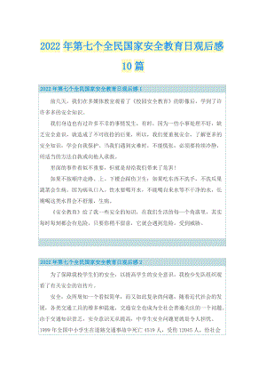 2022年第七个全民国家安全教育日观后感10篇.doc