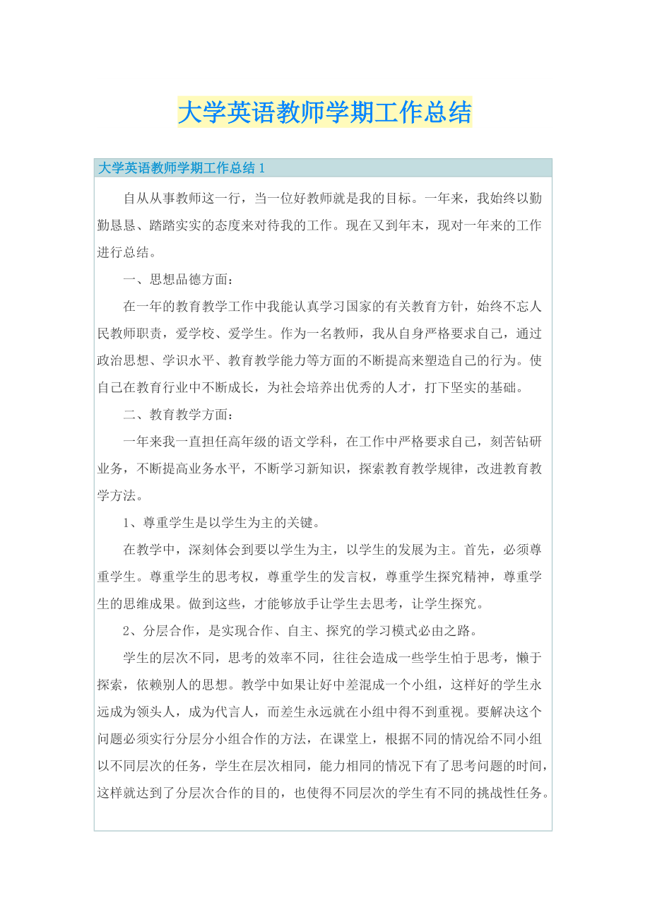 大学英语教师学期工作总结.doc_第1页