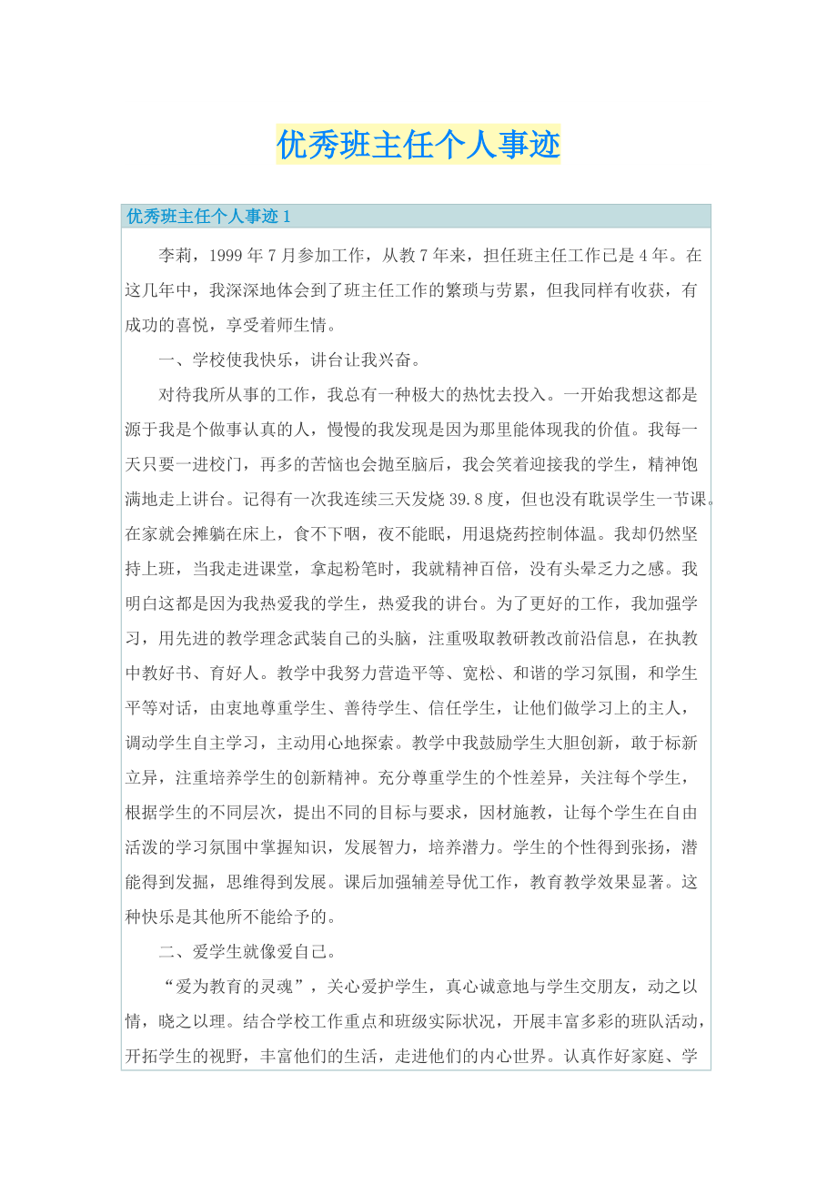 优秀班主任个人事迹.doc_第1页