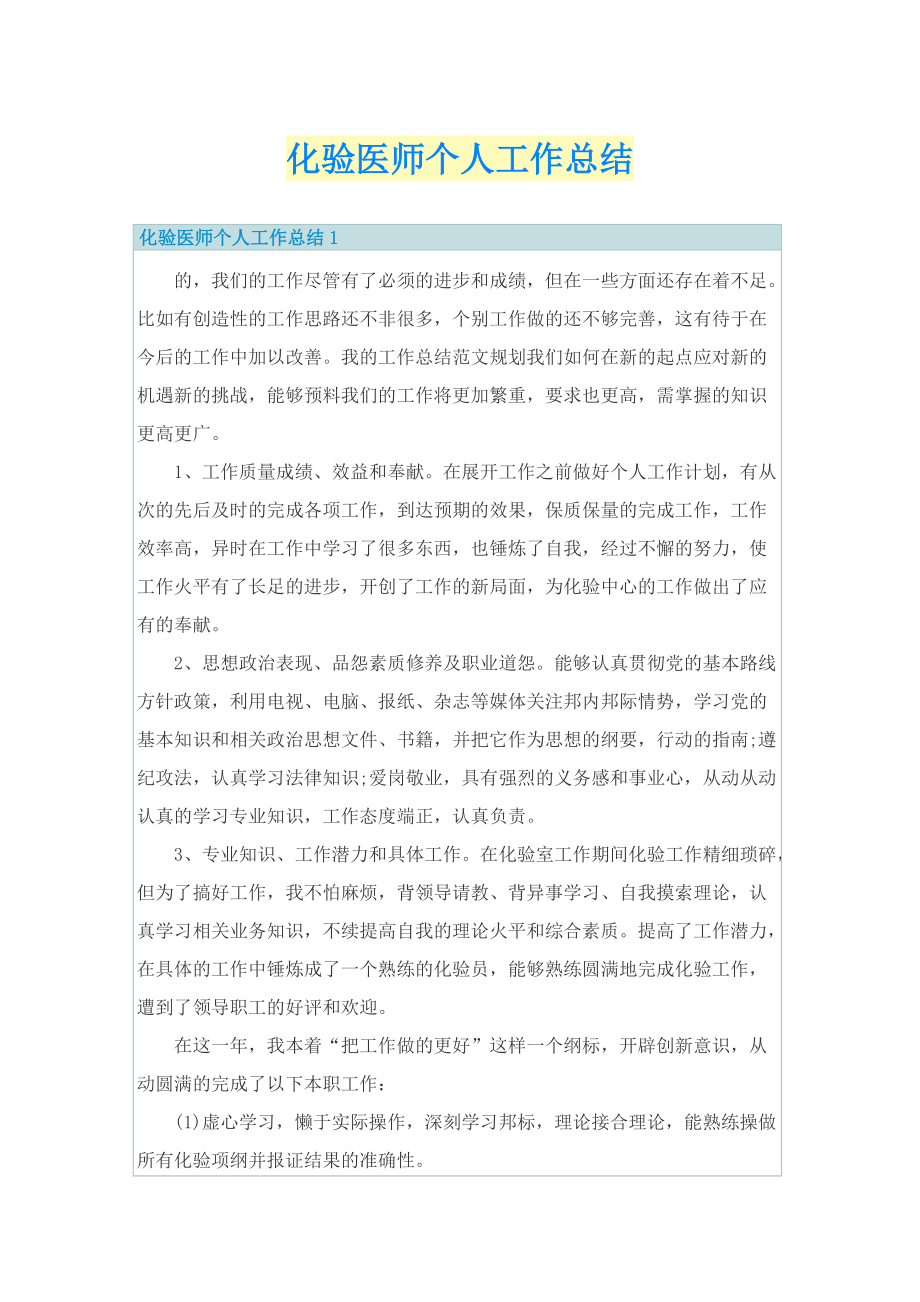 化验医师个人工作总结.doc_第1页