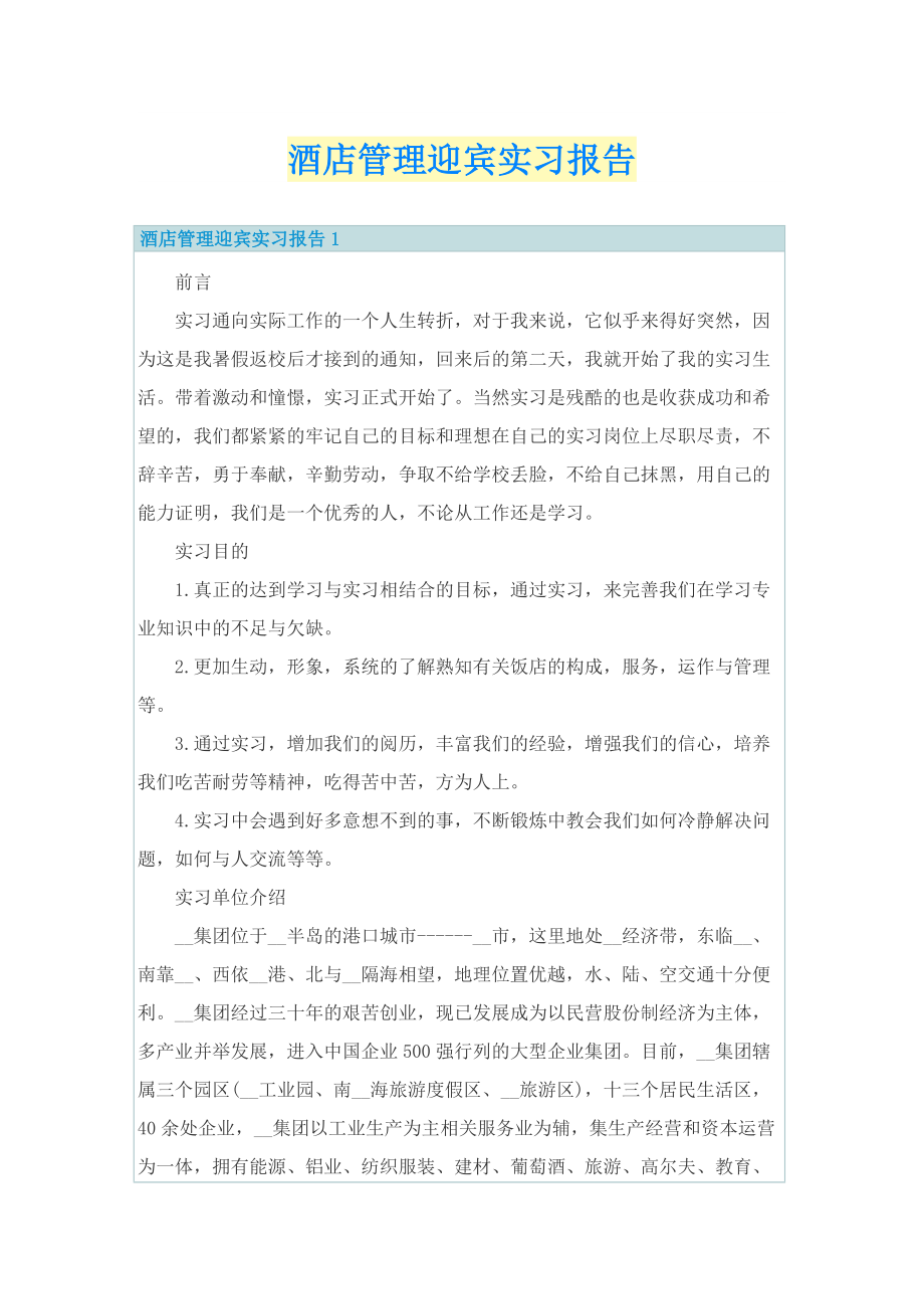 酒店管理迎宾实习报告.doc_第1页