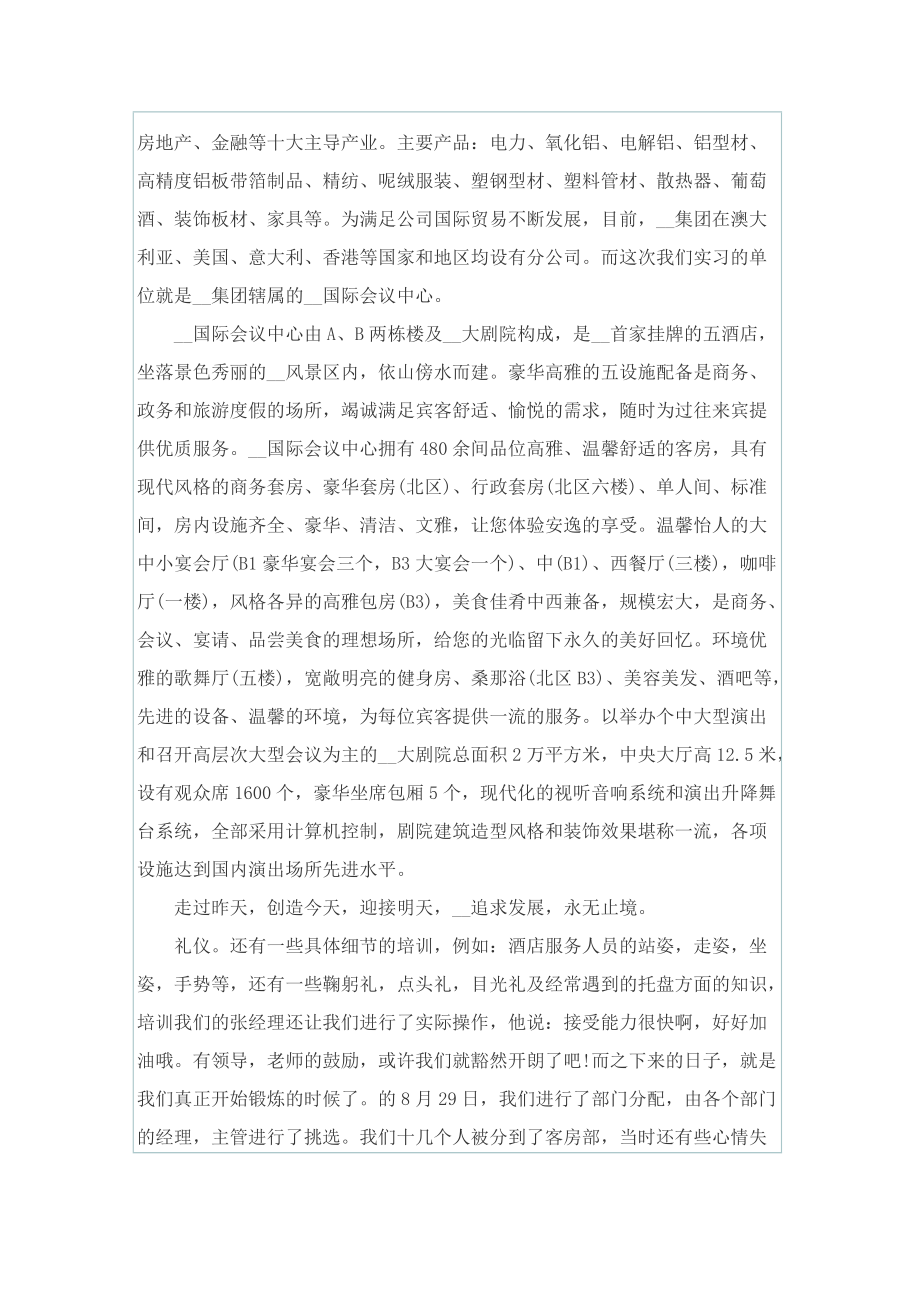 酒店管理迎宾实习报告.doc_第2页