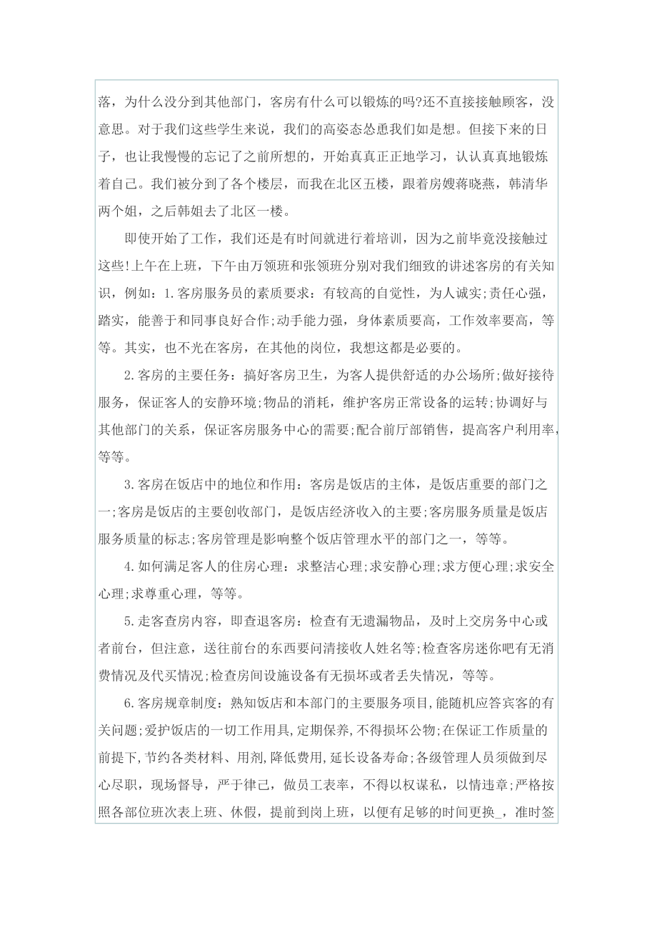 酒店管理迎宾实习报告.doc_第3页