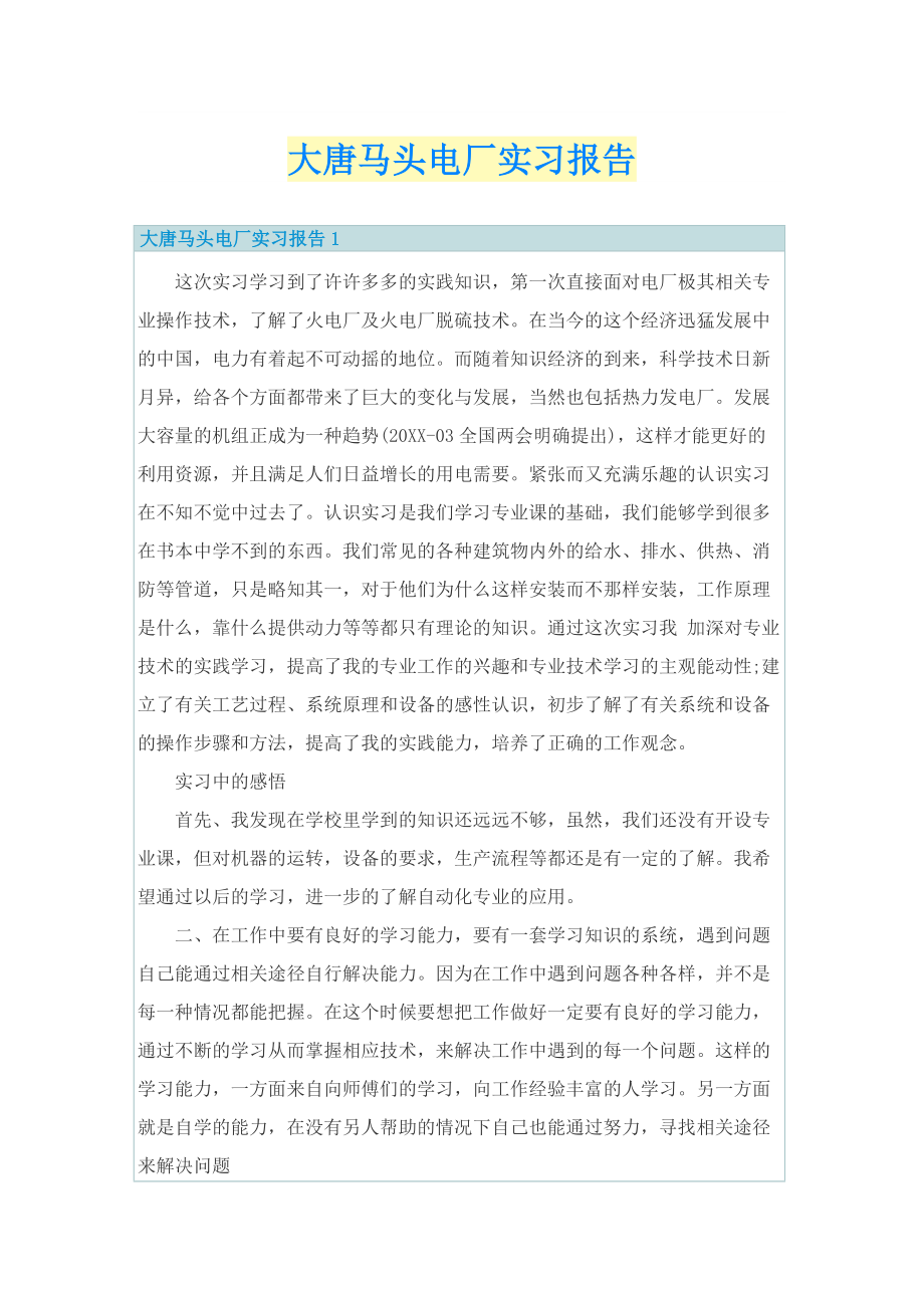 大唐马头电厂实习报告.doc_第1页