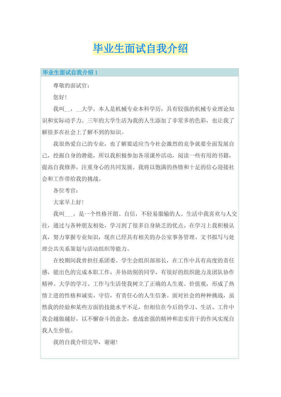 毕业生面试自我介绍.doc_第1页