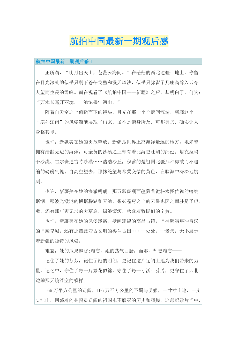 航拍中国最新一期观后感.doc_第1页