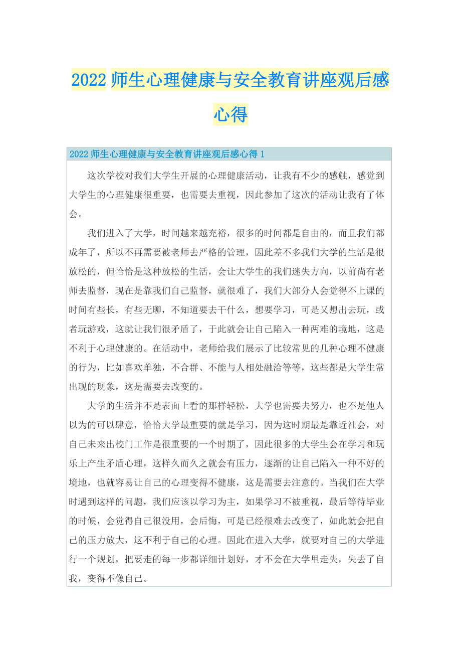 2022师生心理健康与安全教育讲座观后感心得.doc_第1页