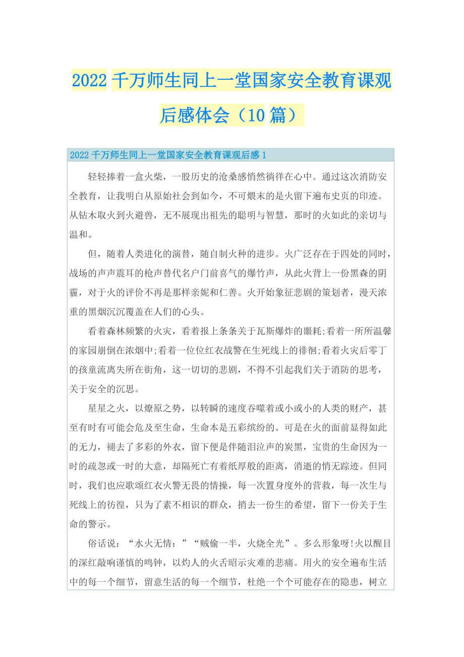 2022千万师生同上一堂国家安全教育课观后感体会（10篇）.doc_第1页