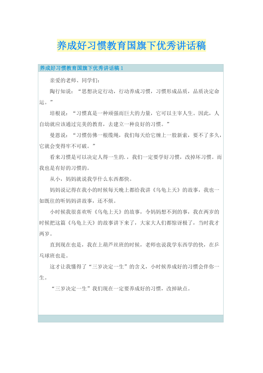 养成好习惯教育国旗下优秀讲话稿.doc_第1页