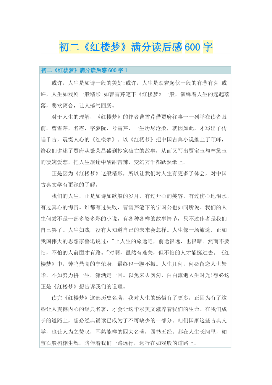 初二《红楼梦》满分读后感600字.doc_第1页