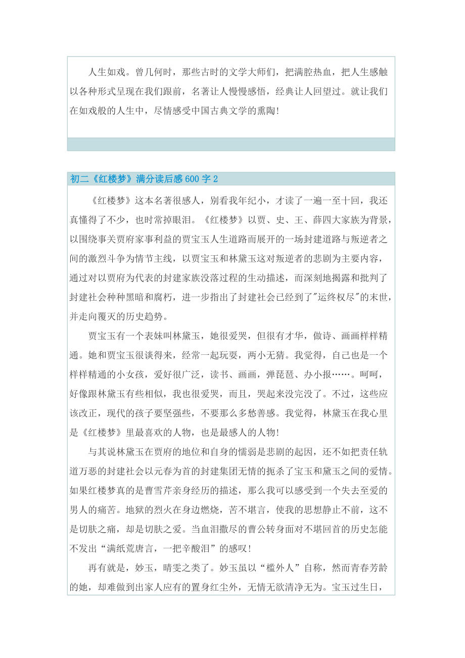 初二《红楼梦》满分读后感600字.doc_第2页