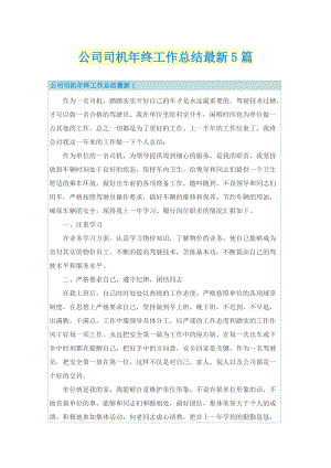 公司司机年终工作总结最新5篇.doc