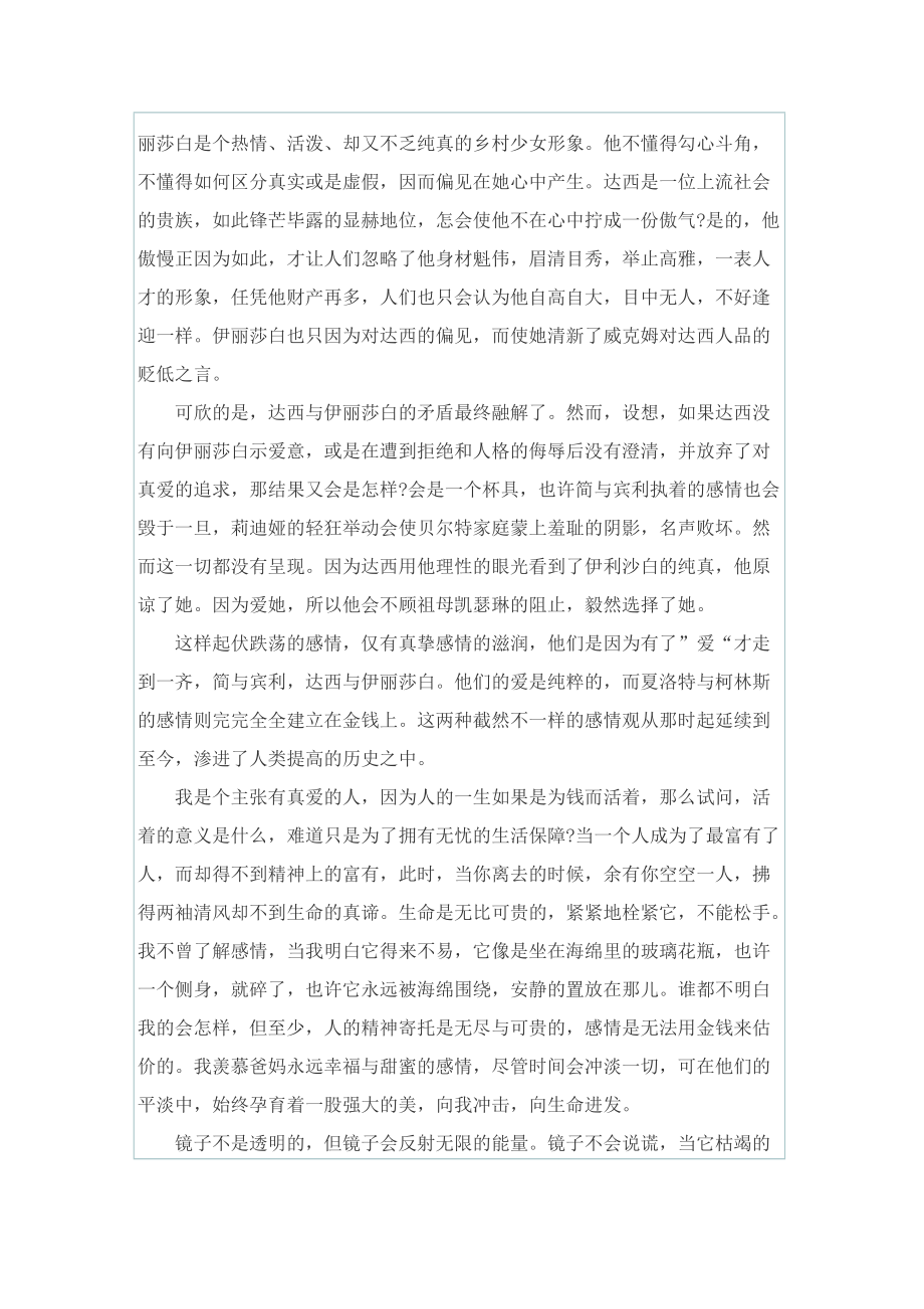 初二《傲慢与偏见》优秀读书笔记800字.doc_第3页