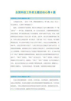 全国科技工作者主题活动心得8篇.doc