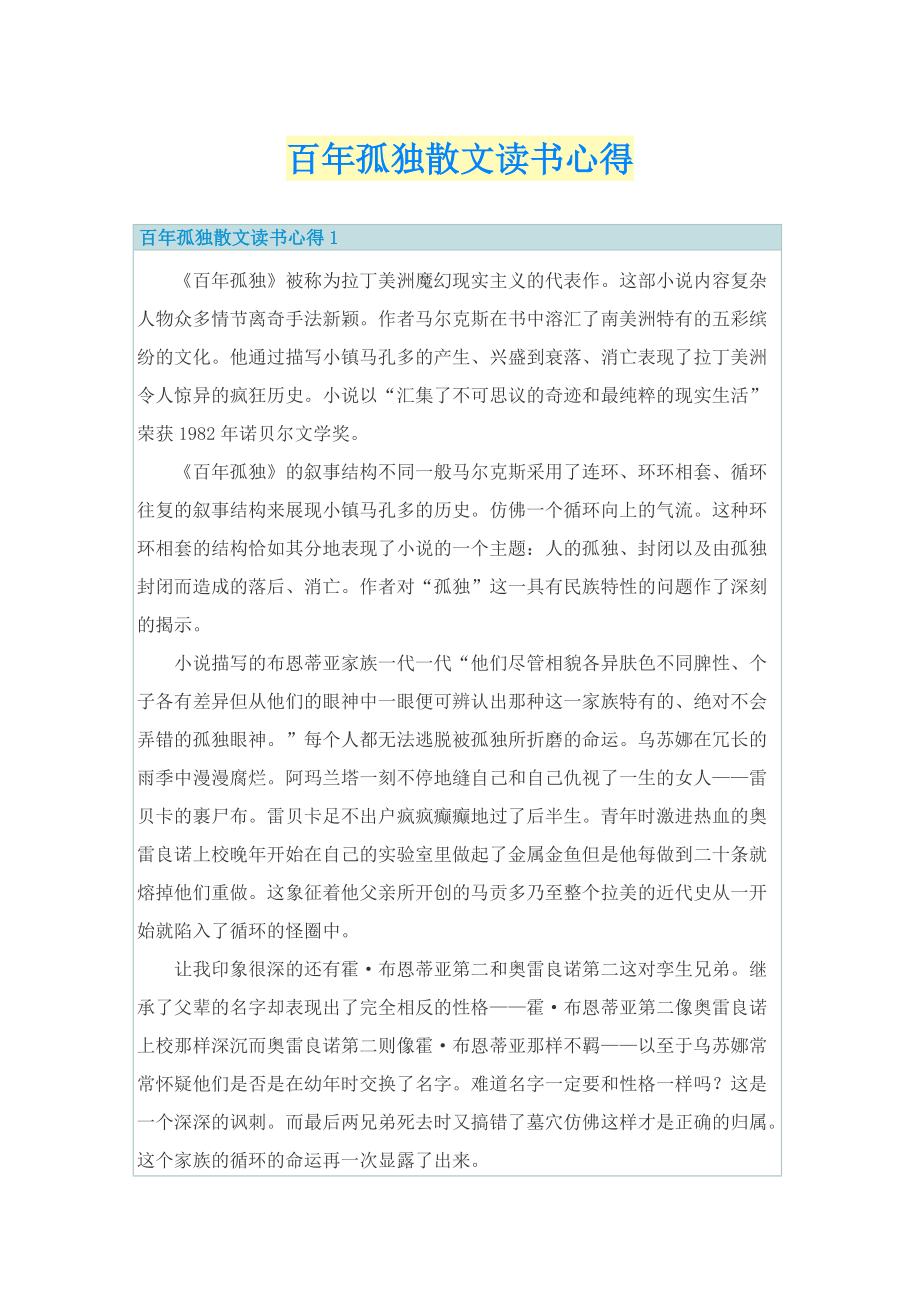 百年孤独散文读书心得.doc_第1页