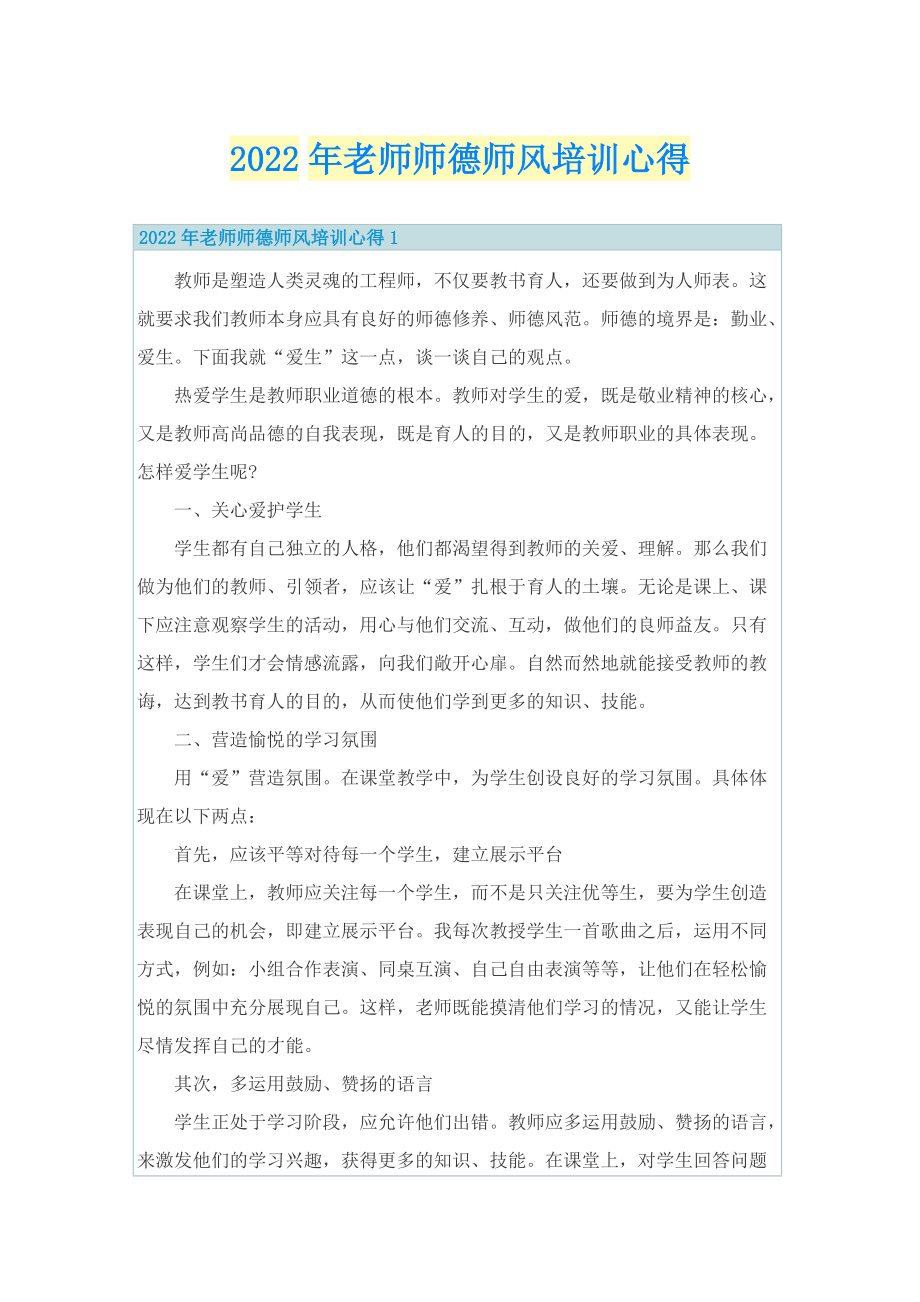 2022年老师师德师风培训心得.doc_第1页