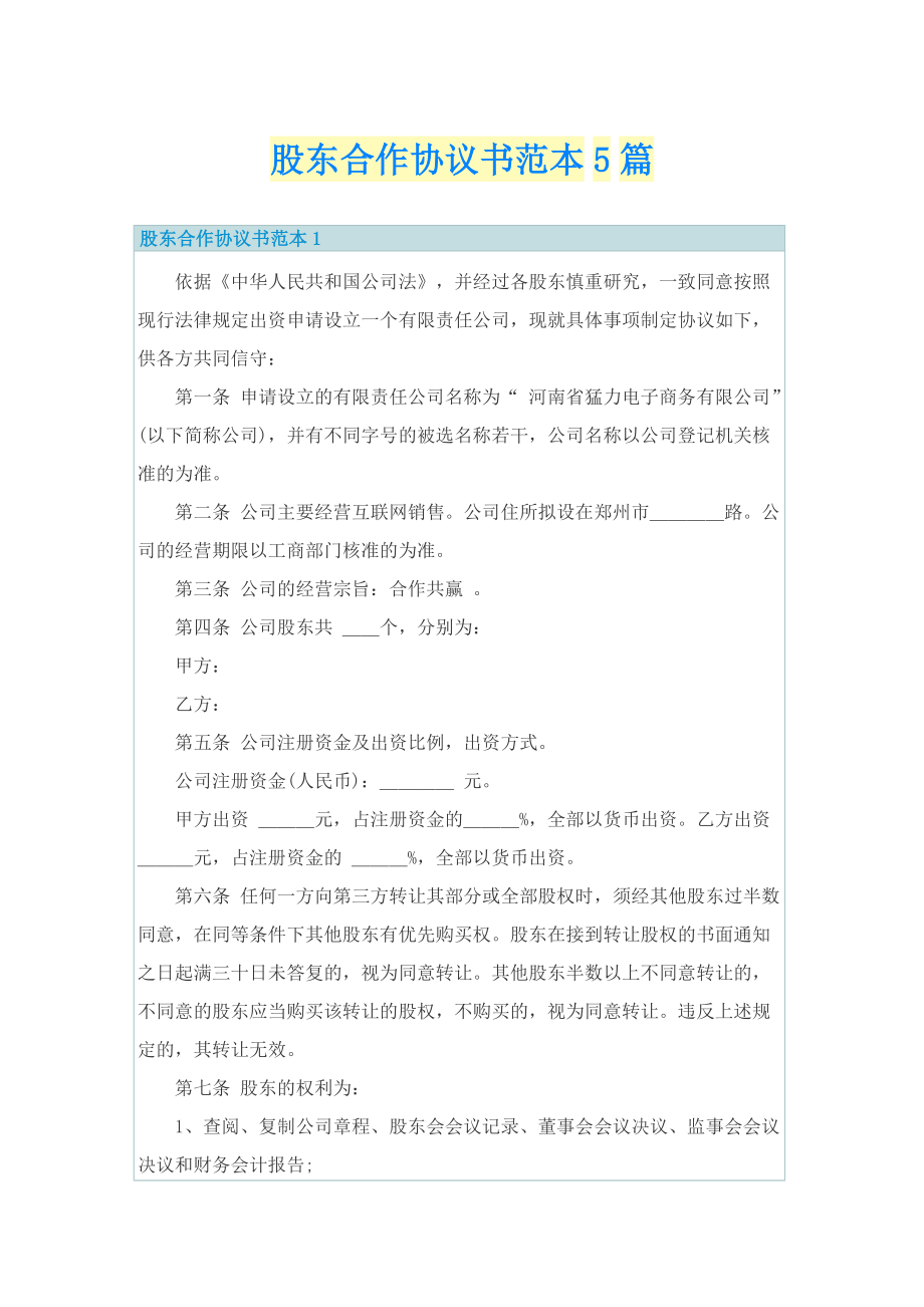 股东合作协议书范本5篇.doc_第1页