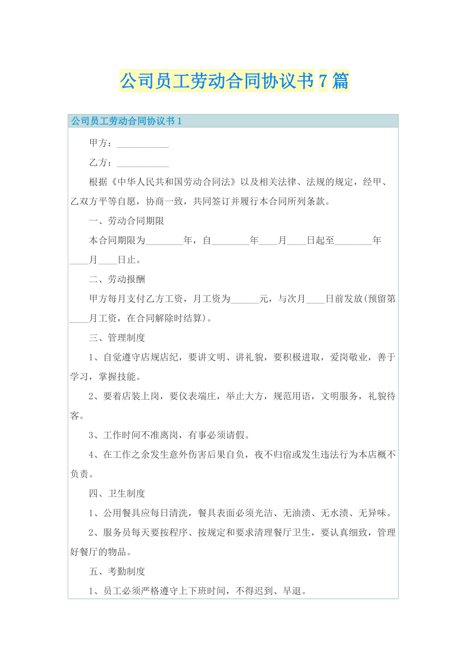 公司员工劳动合同协议书7篇.doc_第1页