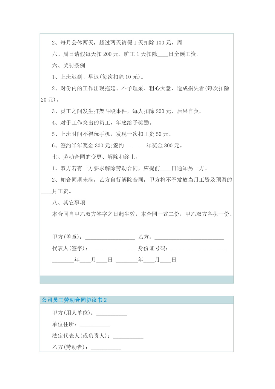 公司员工劳动合同协议书7篇.doc_第2页