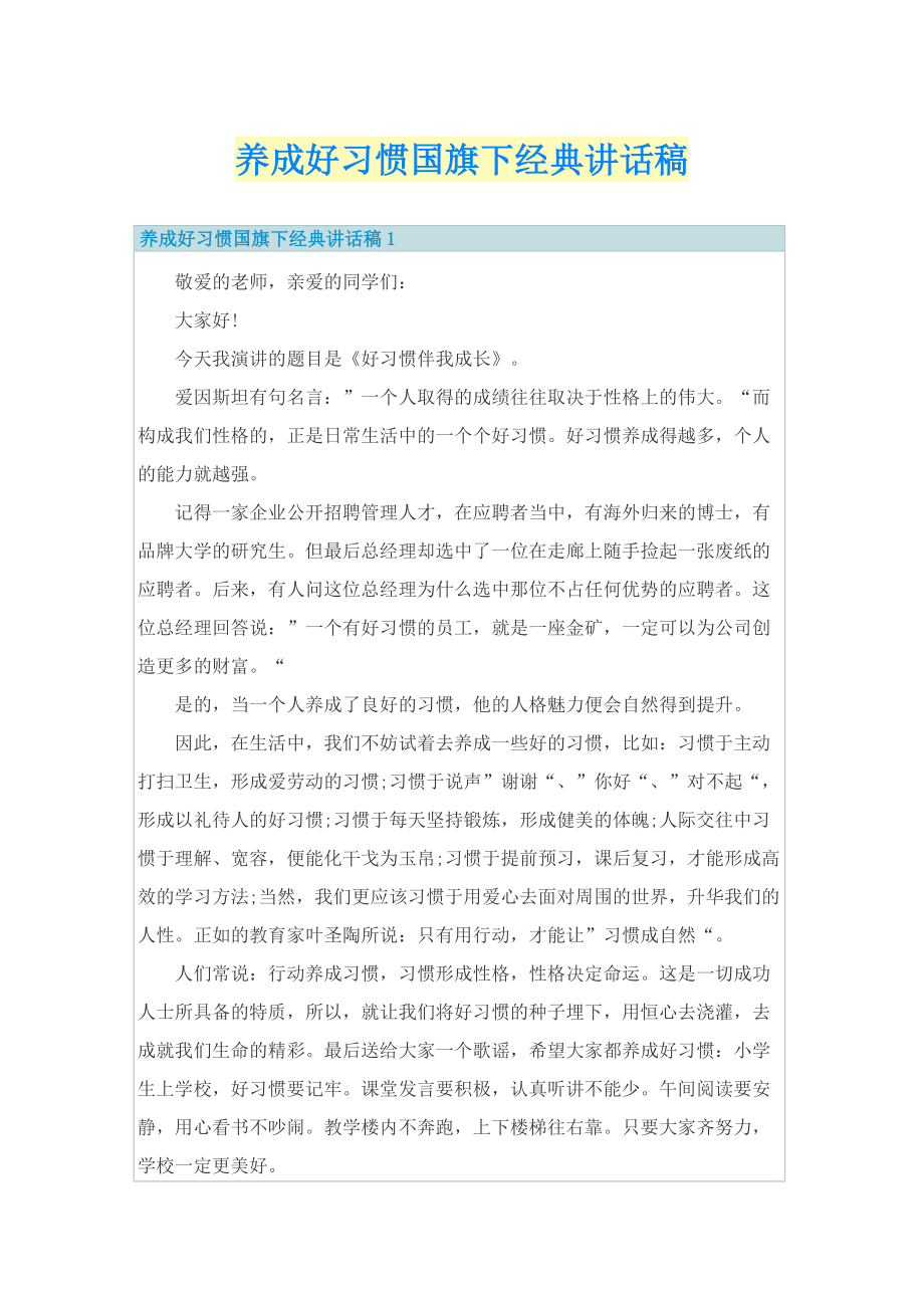 养成好习惯国旗下经典讲话稿.doc_第1页