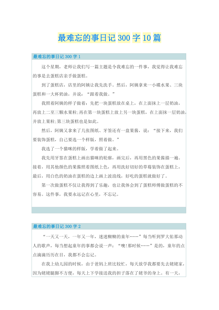 最难忘的事日记300字10篇.doc_第1页