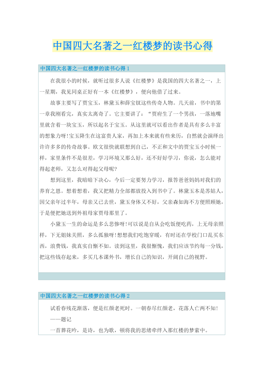中国四大名著之一红楼梦的读书心得.doc_第1页