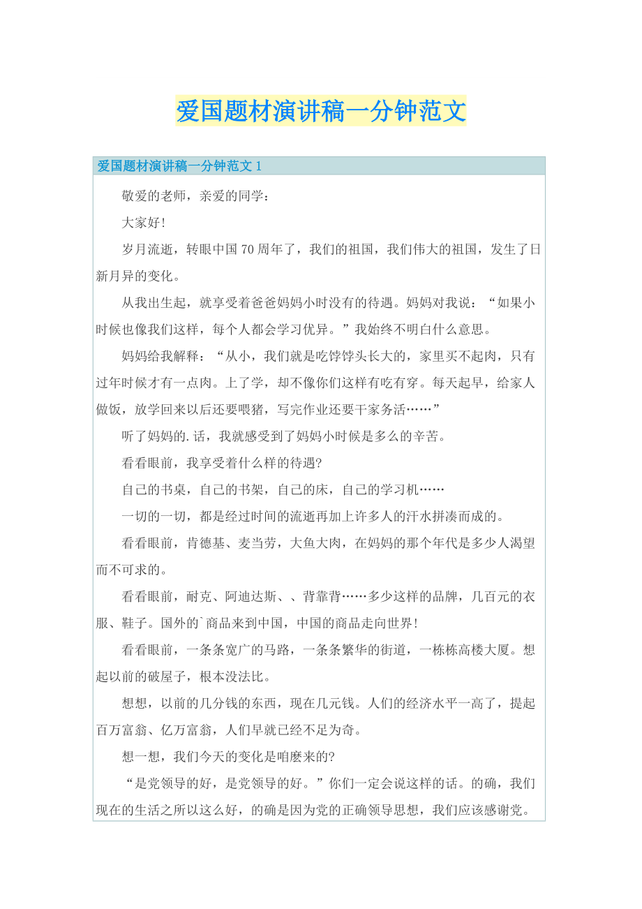 爱国题材演讲稿一分钟范文.doc_第1页