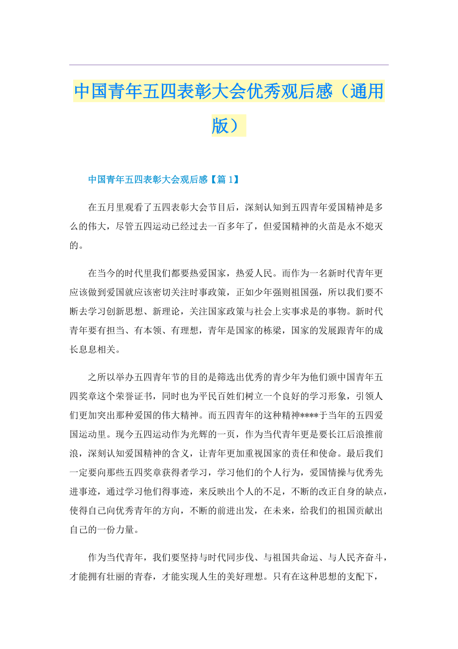 中国青年五四表彰大会优秀观后感（通用版）.doc_第1页