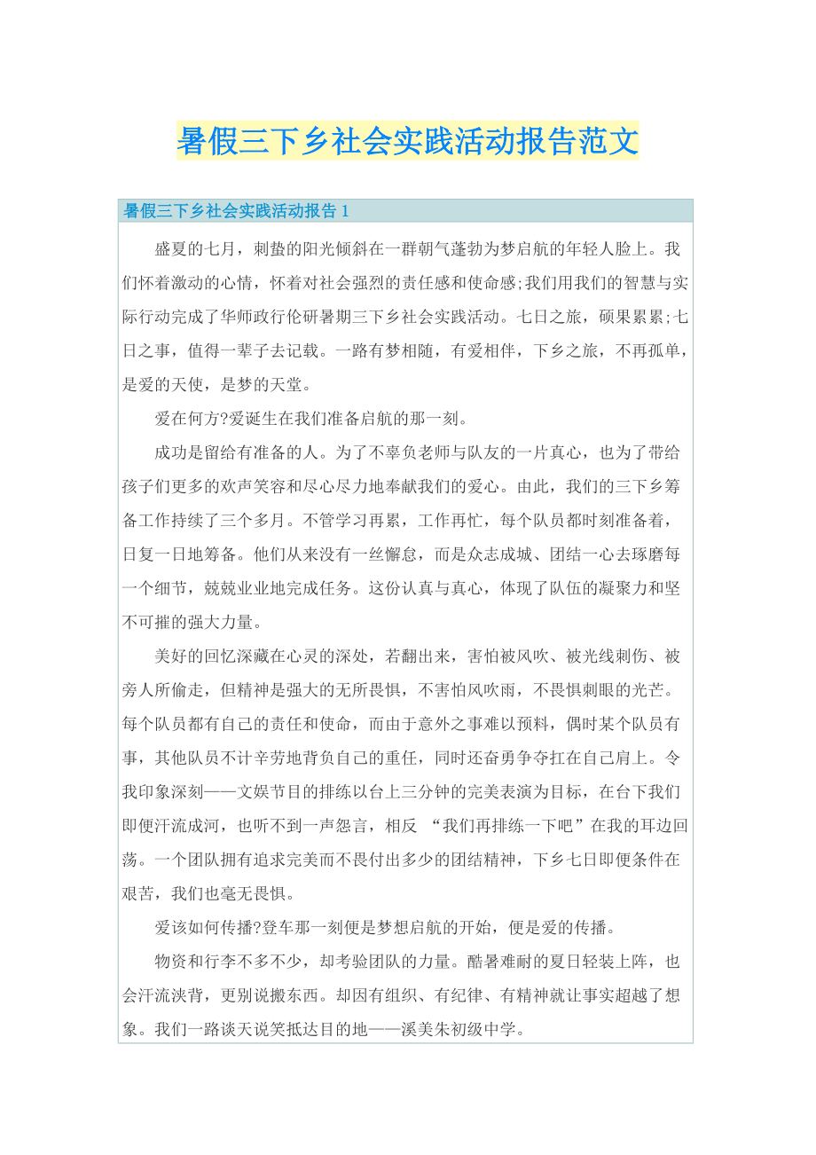 暑假三下乡社会实践活动报告范文.doc_第1页