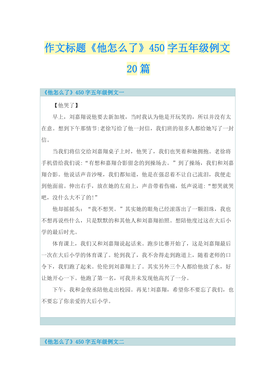 作文标题《他怎么了》450字五年级例文20篇.doc_第1页