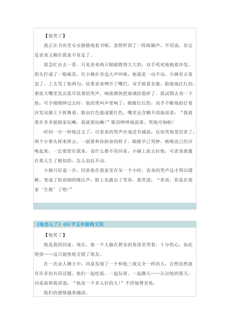 作文标题《他怎么了》450字五年级例文20篇.doc_第3页