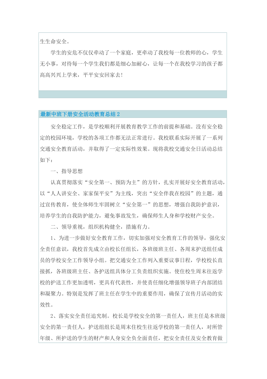 最新中班下册安全活动教育总结.doc_第2页