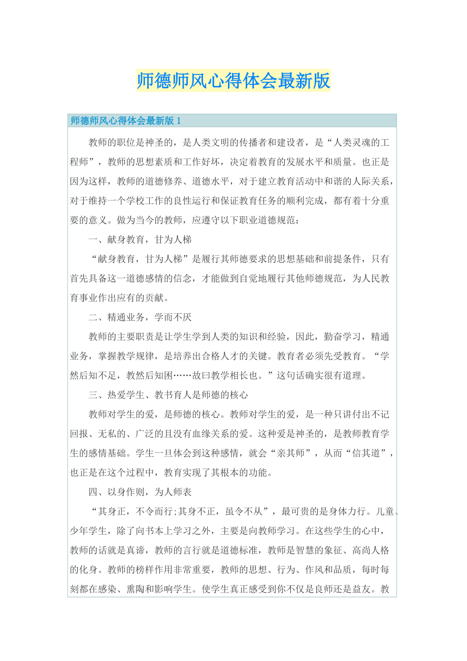 师德师风心得体会最新版.doc_第1页