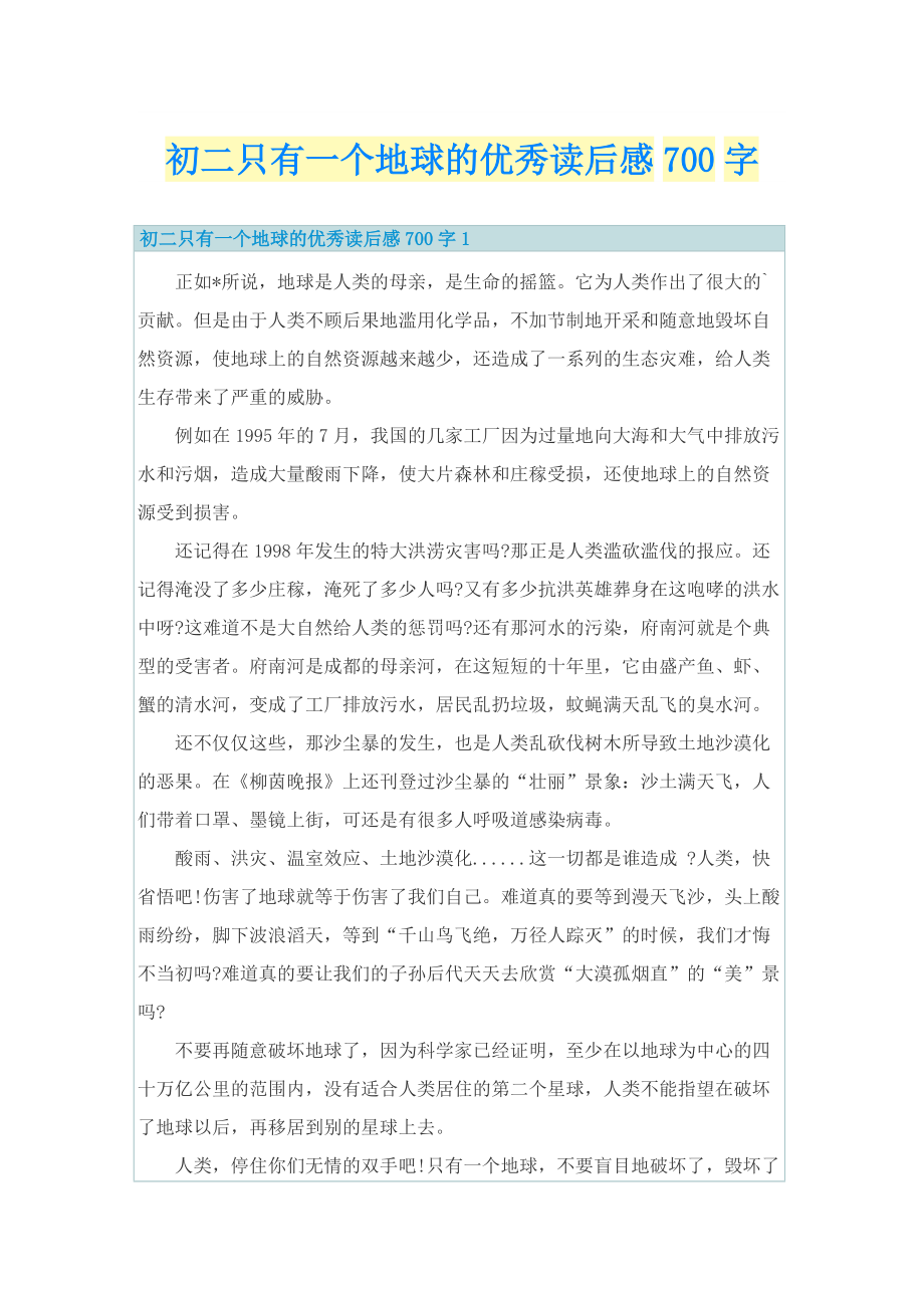 初二只有一个地球的优秀读后感700字.doc_第1页