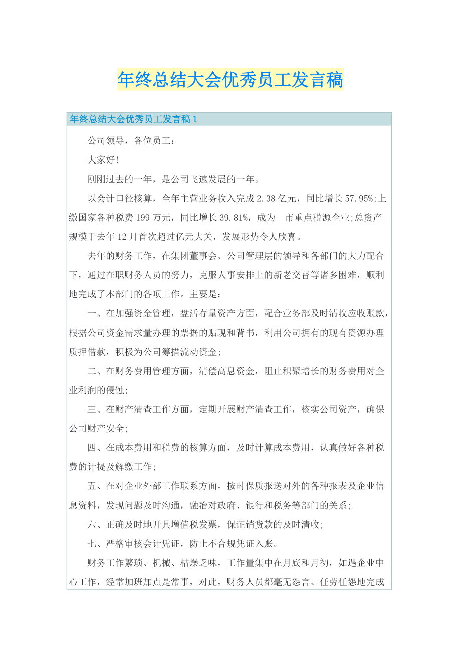 年终总结大会优秀员工发言稿.doc_第1页