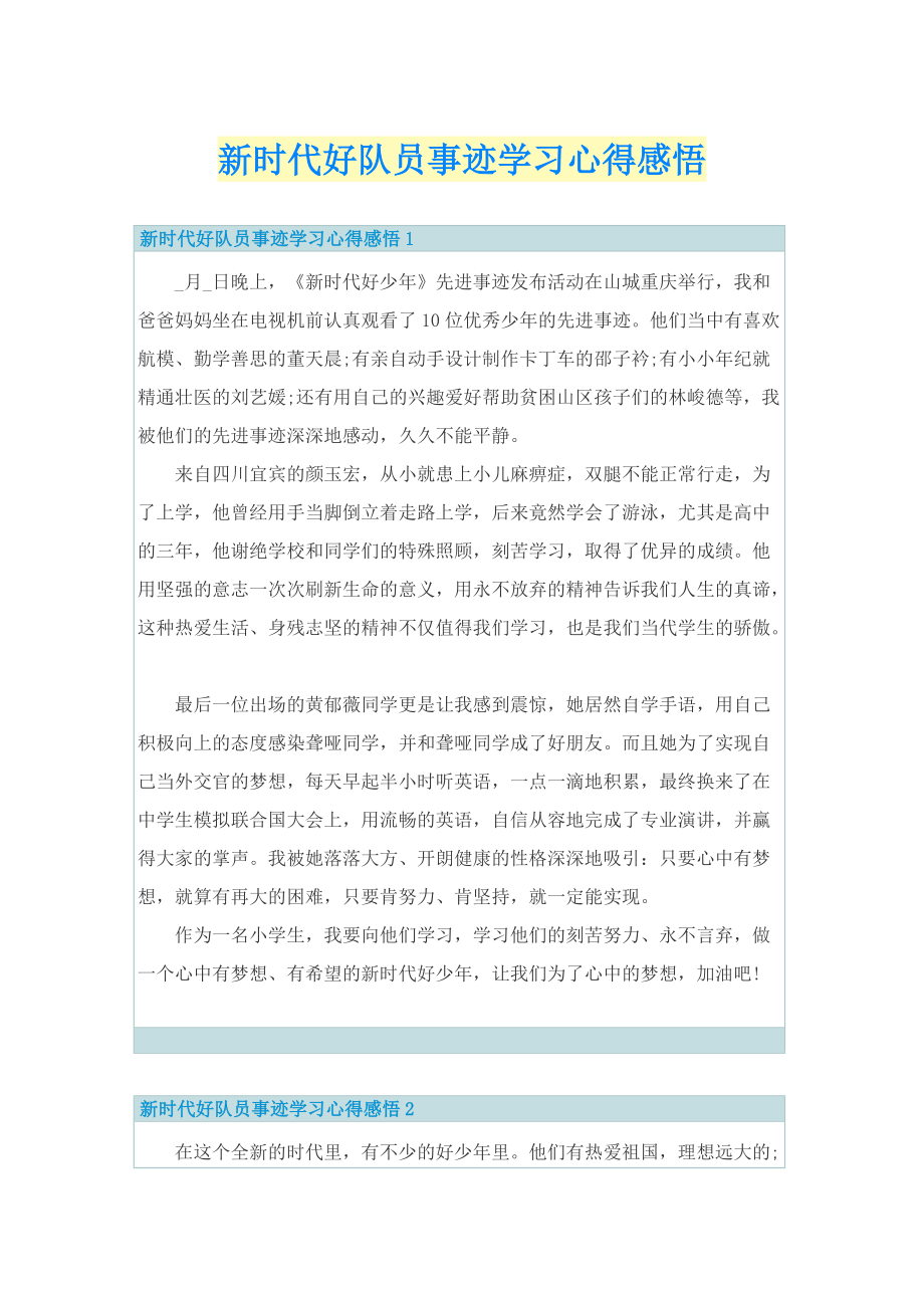 新时代好队员事迹学习心得感悟.doc_第1页