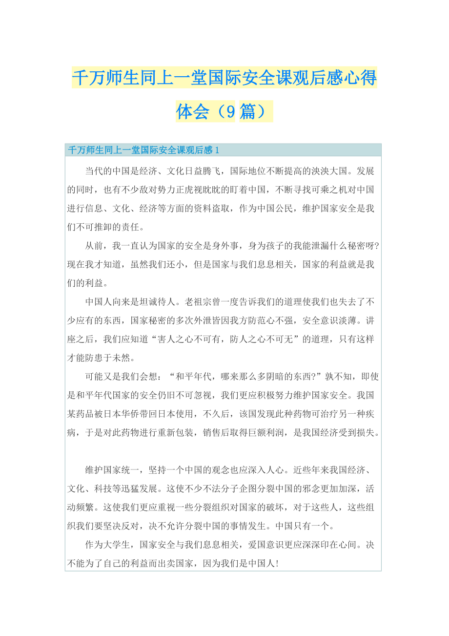 千万师生同上一堂国际安全课观后感心得体会（9篇）.doc_第1页