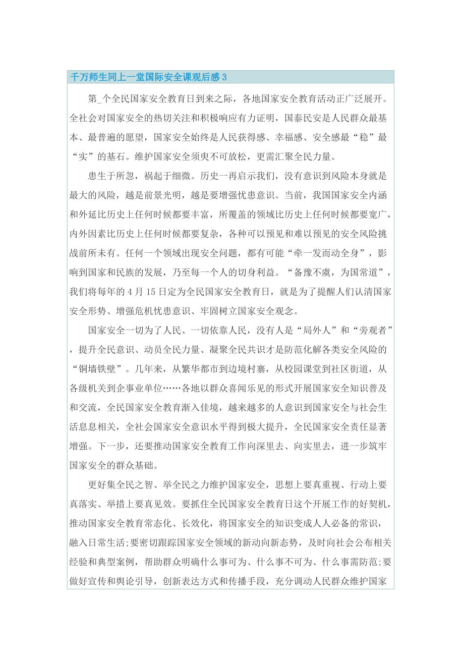 千万师生同上一堂国际安全课观后感心得体会（9篇）.doc_第3页