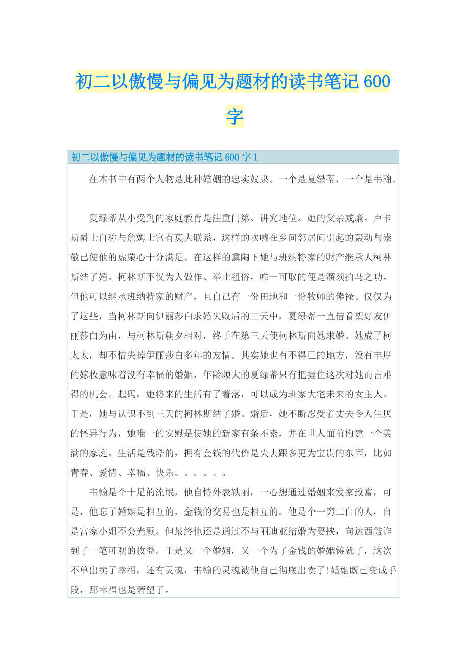 初二以傲慢与偏见为题材的读书笔记600字.doc_第1页