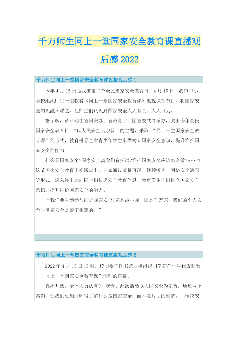 千万师生同上一堂国家安全教育课直播观后感2022.doc_第1页