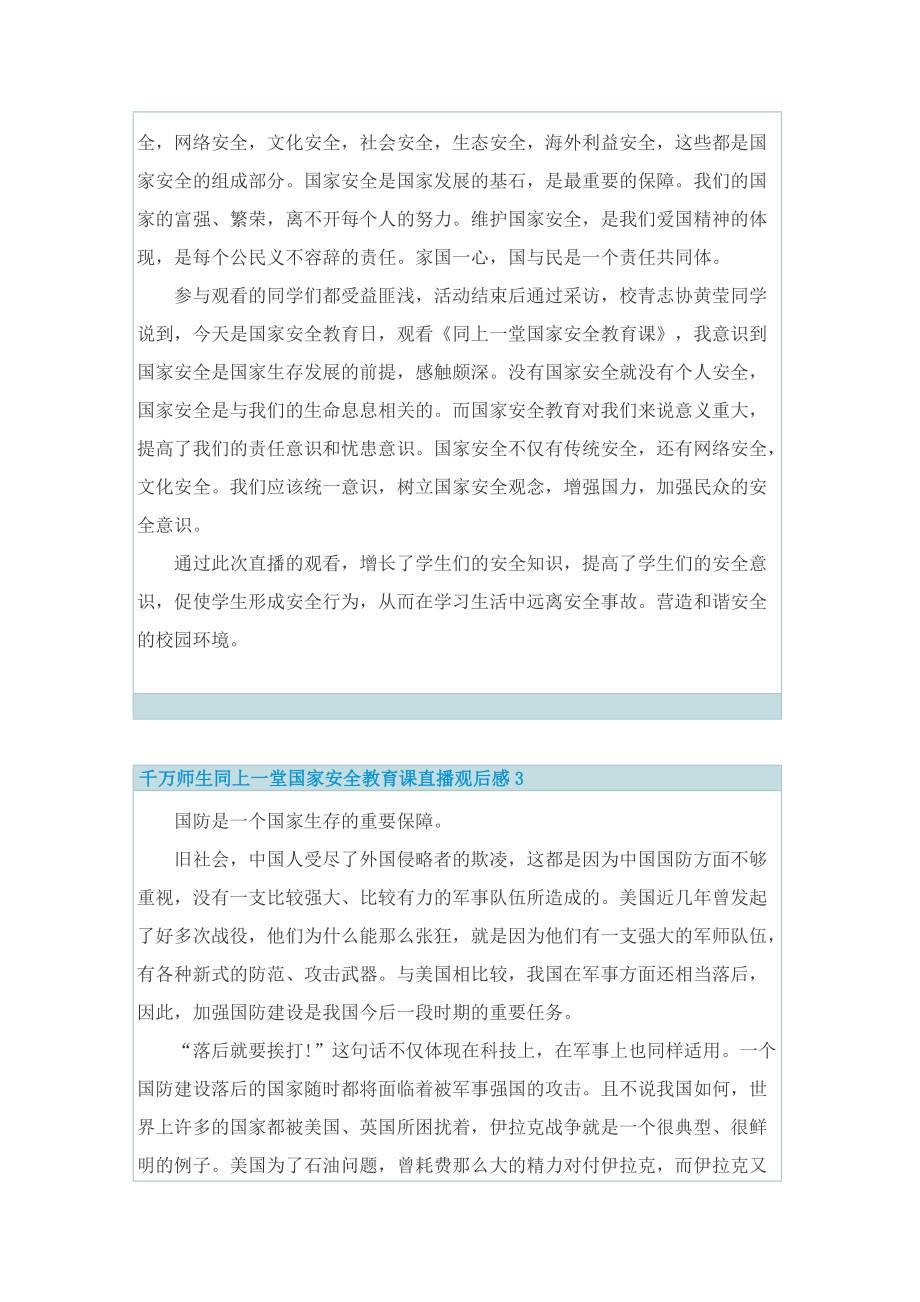 千万师生同上一堂国家安全教育课直播观后感2022.doc_第2页