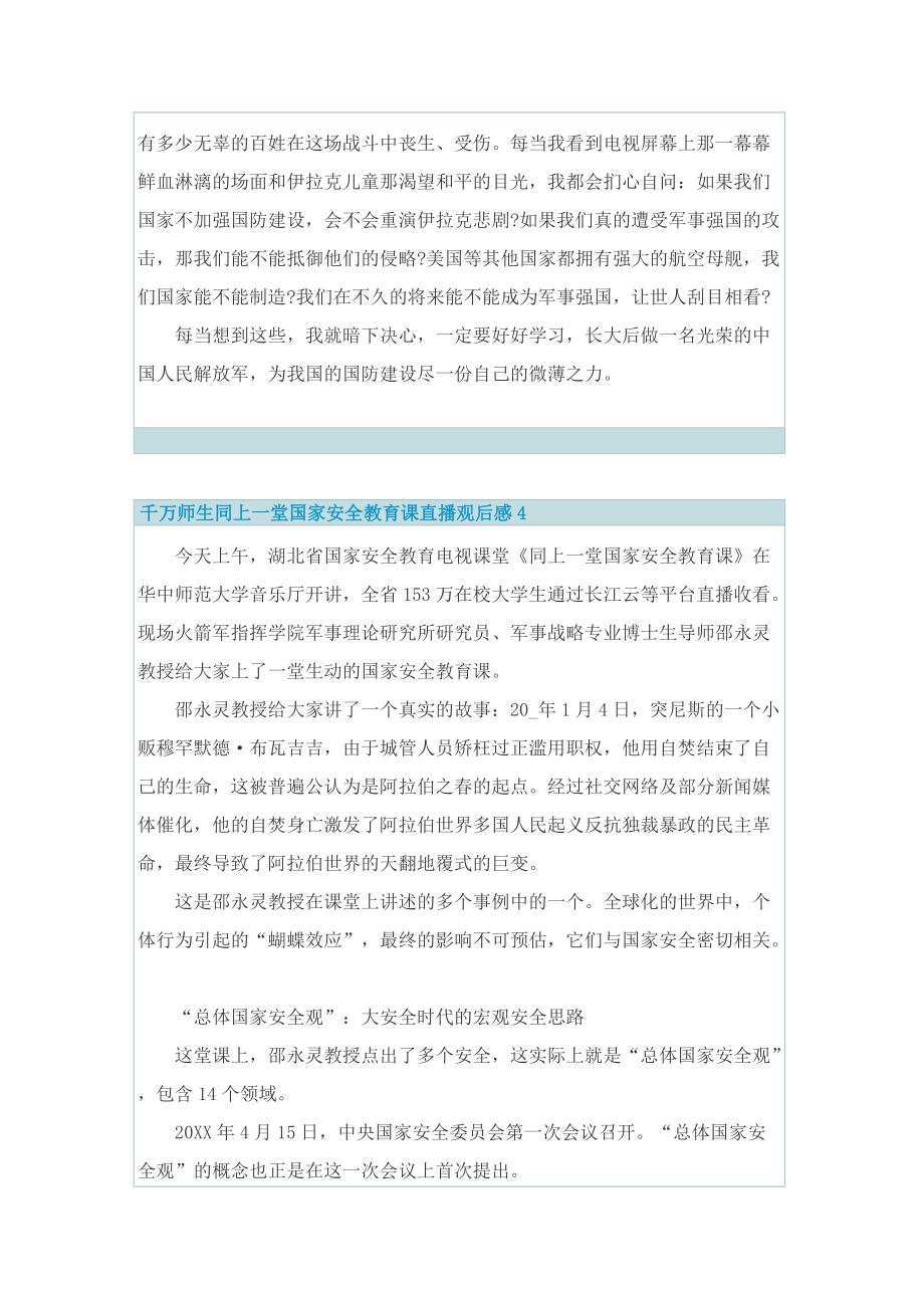 千万师生同上一堂国家安全教育课直播观后感2022.doc_第3页