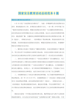 国家安全教育活动总结范本8篇.doc