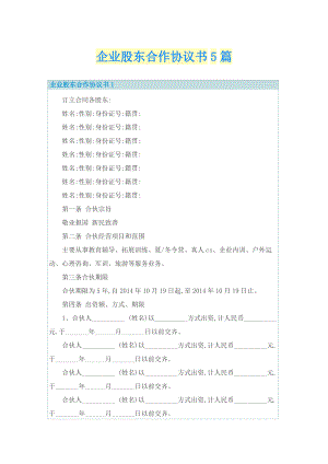 企业股东合作协议书5篇.doc