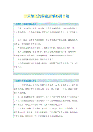 一只想飞的猫读后感心得7篇.doc